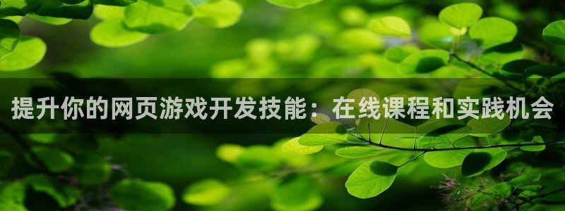 沐鸣2官网注册地址：提升你的网页游戏开发技能：在线课程和实践机会