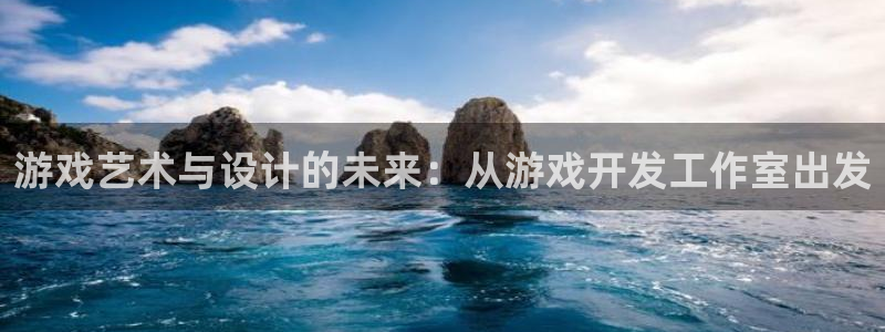 沐鸣2手机网页版：游戏艺术与设计的未来：从游戏开发工作室出发