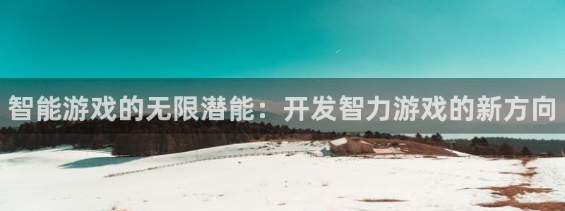 沐鸣2娱乐平台登录：智能游戏的无限潜能：开发智力游戏的新方向