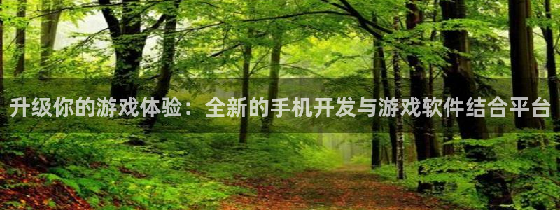 沐鸣娱乐2登录平台官网网址：升级你的游戏体验：全新的手机开发与游戏软件结合平台