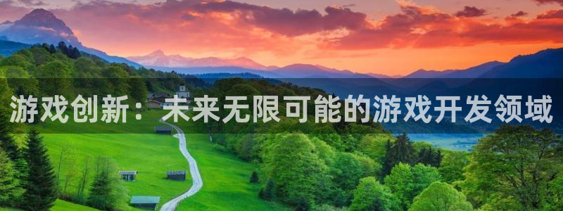 沐鸣娱乐2l怎么样：游戏创新：未来无限可能的游戏开发领域