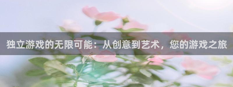 沐鸣2代理：独立游戏的无限可能：从创意到艺术，您的游戏之旅
