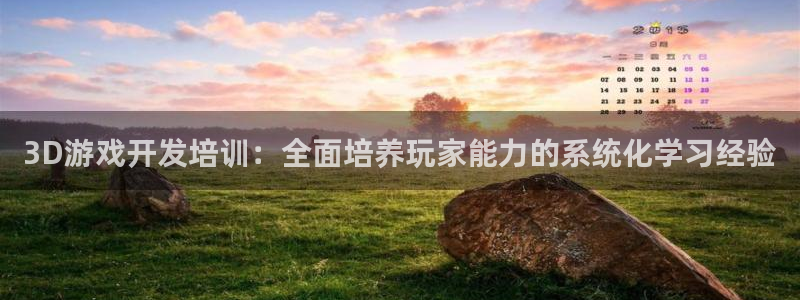 沐鸣娱乐2登录平台：3D游戏开发培训：全面培养玩家能力的系统化学习经验