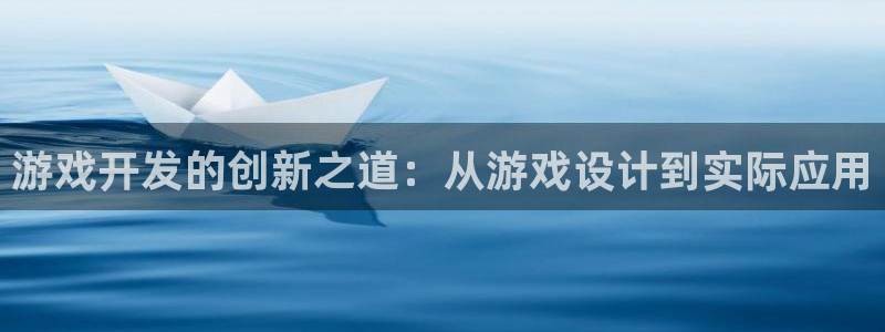 沐鸣2官网注册地址：游戏开发的创新之道：从游戏设计到实际应用