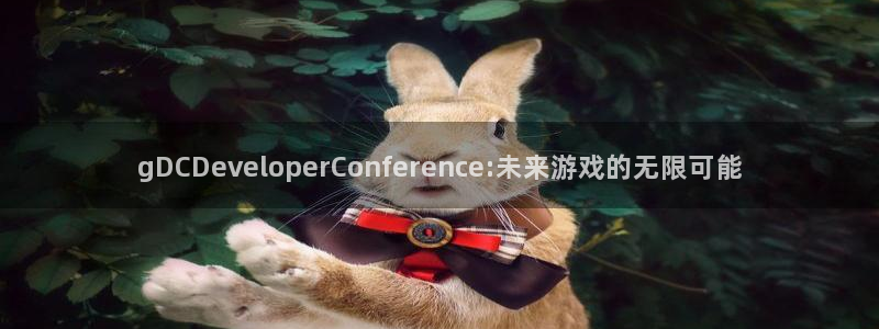 沐鸣2平台官方注册登录：gDCDeveloperConference:未来游戏的无限可能