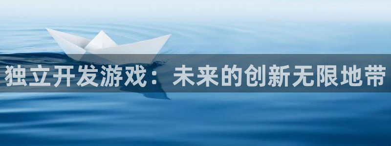 沐鸣2手机网页版：独立开发游戏：未来的创新无限地带