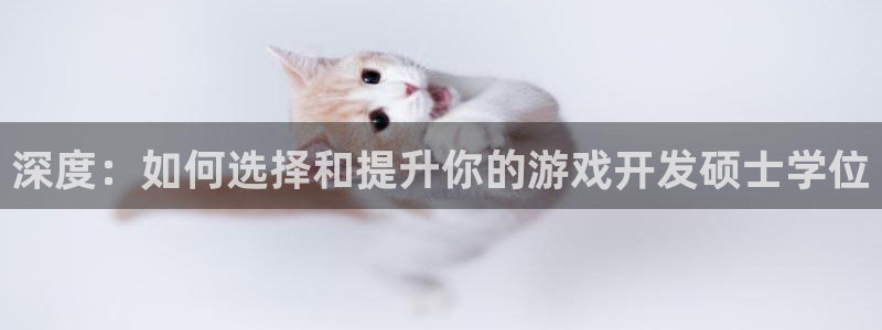 沐鸣2测速登陆：深度：如何选择和提升你的游戏开发硕士学位