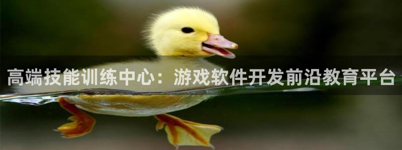 沐鸣娱乐2在线登录：高端技能训练中心：游戏软件开发前沿教育平台
