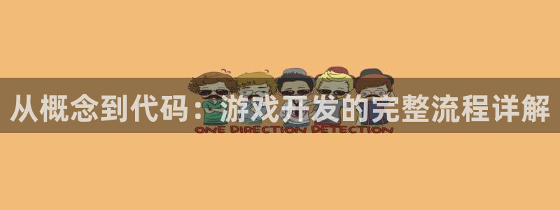 沐鸣2产7O777：从概念到代码：游戏开发的完整流程详解