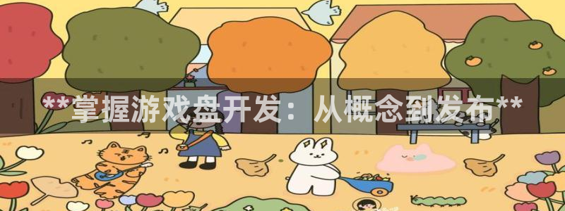 沐鸣娱乐2注册地址：**掌握游戏盘开发：从概念到发布**