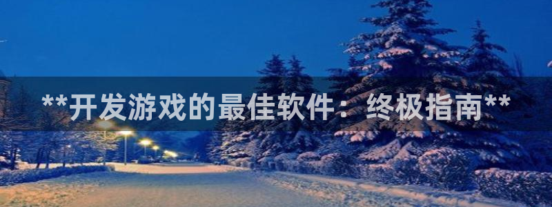 沐鸣2账号注册：**开发游戏的最佳软件：终极指南**